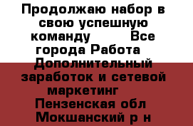 Продолжаю набор в свою успешную команду Avon - Все города Работа » Дополнительный заработок и сетевой маркетинг   . Пензенская обл.,Мокшанский р-н